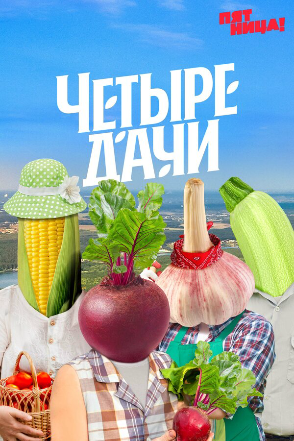Четыре дачи 2022 постер